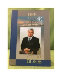 На стыке веков / Ике гасыр арасы