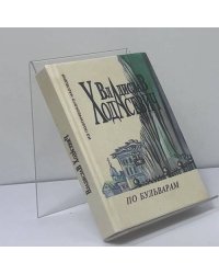По бульварам