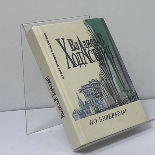 Обложка книги «По бульварам» — Владислав Ходасевич, ISBN 9785860820272