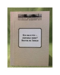 Кто мы и что - скитанье наше?! Восток на западе