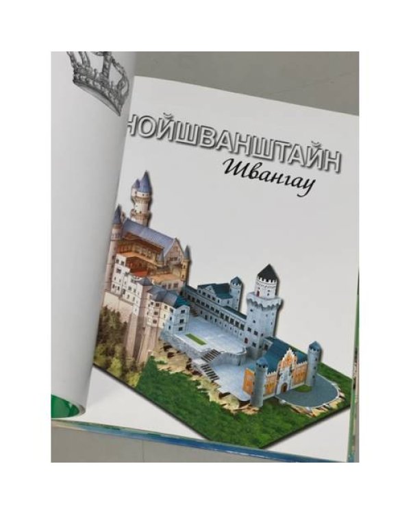 Нойшванштайн (+ сборная модель)