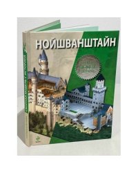Нойшванштайн (+ сборная модель)