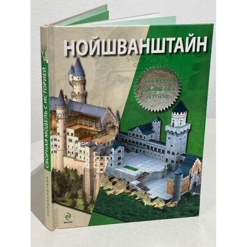 Нойшванштайн (+ сборная модель)