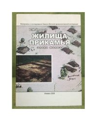Жилища Прикамья (эпоха железа)