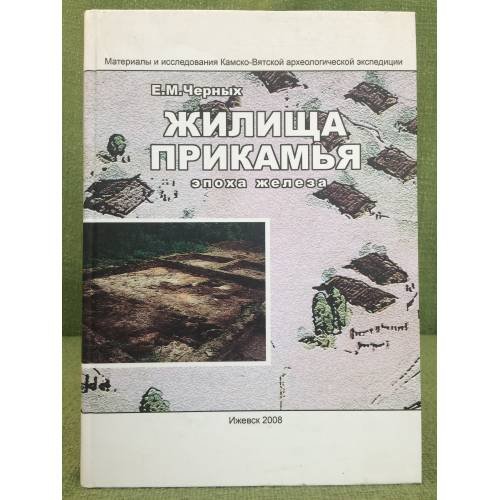 Жилища Прикамья (эпоха железа)
