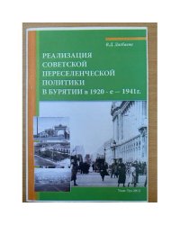 Реализация советской переселенческой политики в Бурятии в 1920-е - 1941 г. / мин. Образ. и науки РФ, Бурятгу