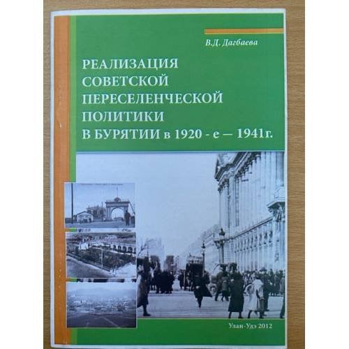 Реализация советской переселенческой политики в Бурятии в 1920-е - 1941 г. / мин. Образ. и науки РФ, Бурятгу