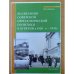 Реализация советской переселенческой политики в Бурятии в 1920-е - 1941 г. / мин. Образ. и науки РФ, Бурятгу