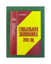 Глобальная Экономика: 2010 год