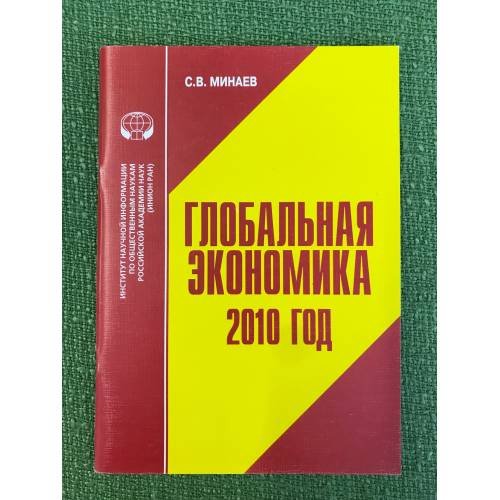 Глобальная Экономика: 2010 год