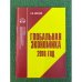 Глобальная Экономика: 2010 год