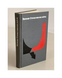 Великая Отечественная война. Вопросы и ответы 
