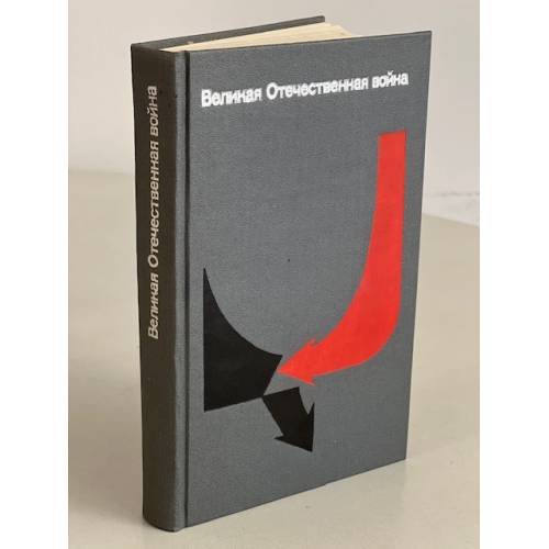 Великая Отечественная война. Вопросы и ответы 