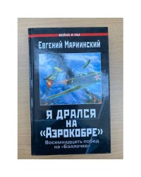 Я дрался на "Аэрокобре". Восемнадцать побед на "Бэллочке"