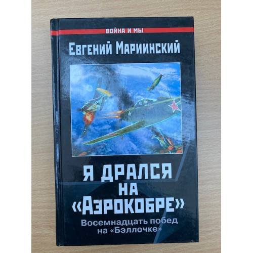 Я дрался на "Аэрокобре". Восемнадцать побед на "Бэллочке"
