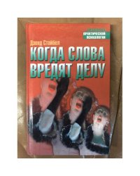 Когда слова вредят делу