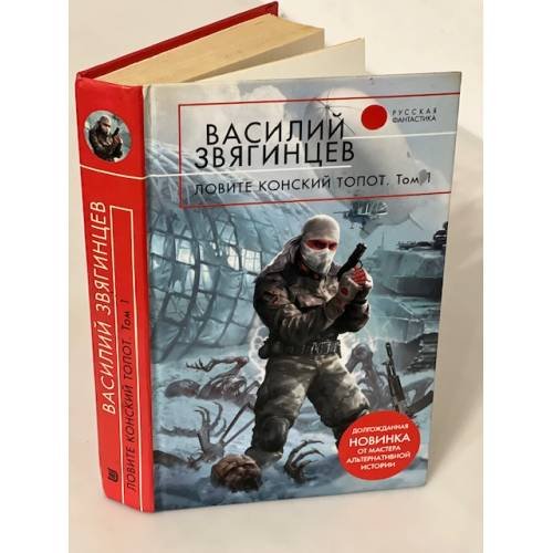 Ловите конский топот. В 2 томах. Том 1