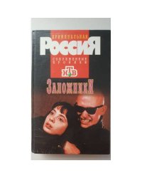Заложники
