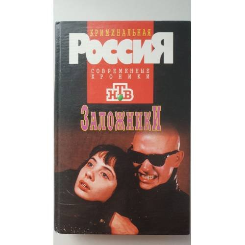 Заложники