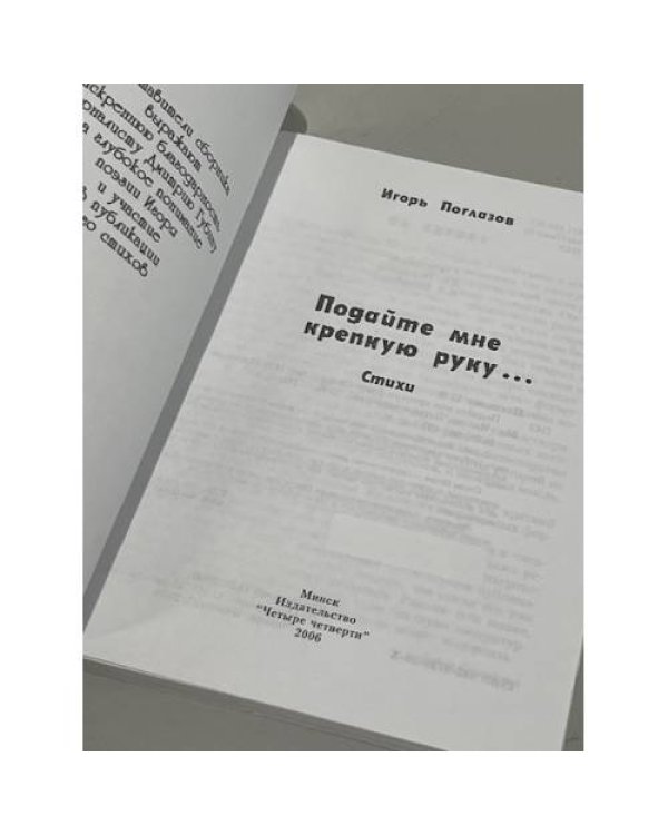 Дополнительное изображение книги «Подайте мне крепкую руку...»