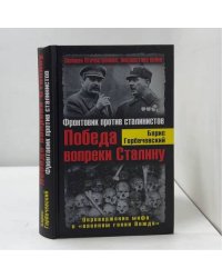 Победа вопреки Сталину. Фронтовик против сталинистов