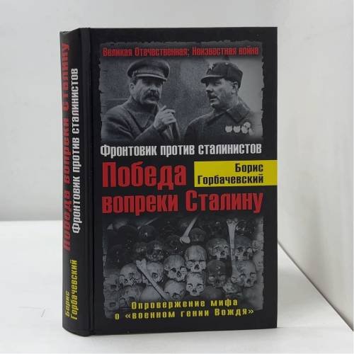 Обложка книги «Победа вопреки Сталину. Фронтовик против сталинистов» — Горбачевский Б. С., ISBN 9785699454990