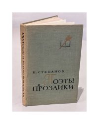Поэты и прозаики