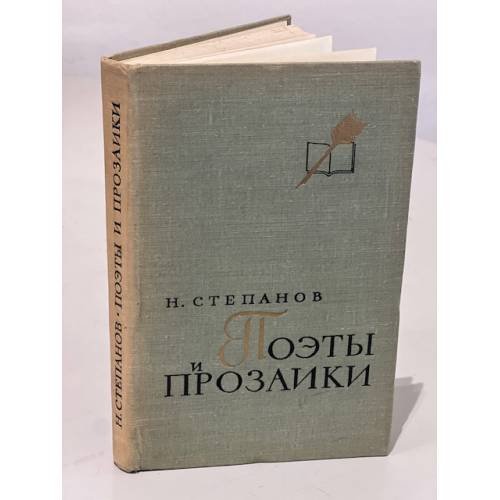 Обложка книги «Поэты и прозаики» — Степанов Николай Леонидович