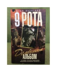 Девятая рота. Дембельский альбом: роман. Кн.2