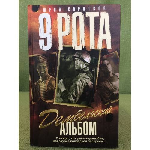 Девятая рота. Дембельский альбом: роман. Кн.2