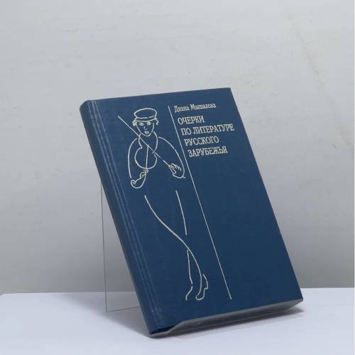 Обложка книги «Очерки по литературе русского зарубежья» — Диана Мышалова, ISBN 9785700700078