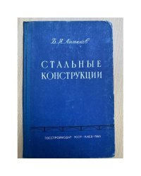 Стальные конструкции
