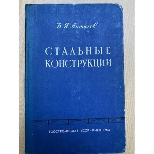 Стальные конструкции
