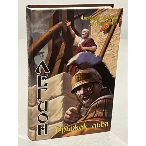 Обложка книги «Легион. Прыжок льва» — Александр Прозоров, Алексей Живой, ISBN 9785994201411