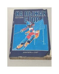 На лыжах с гор 