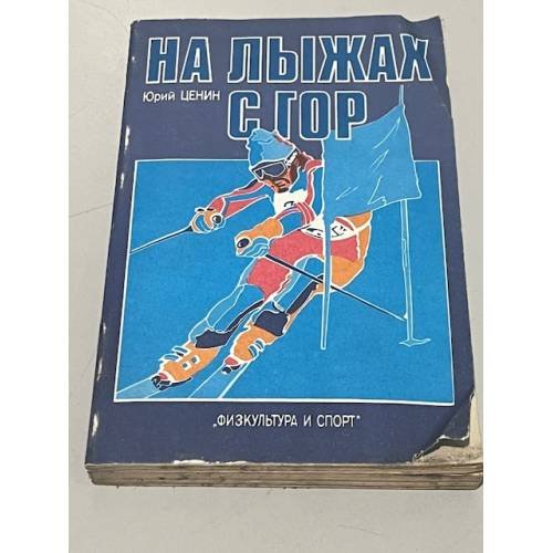 Обложка книги «На лыжах с гор» — Ценин Юрий К.