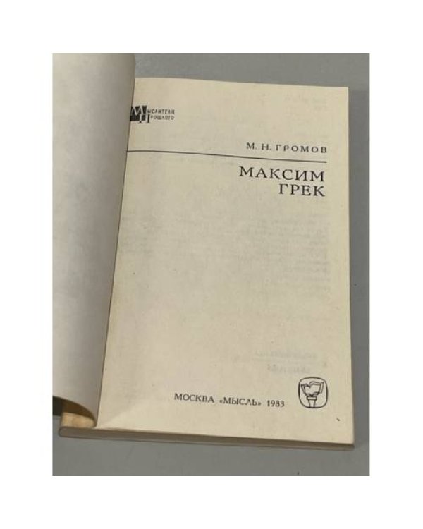 Дополнительное изображение книги «Максим Грек»