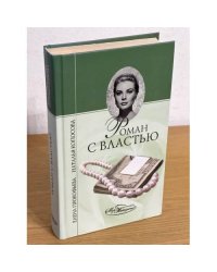 Роман с властью