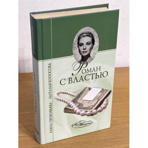 Роман с властью