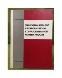 Диалектика идеалов и правовых норм в образовательной культуре России