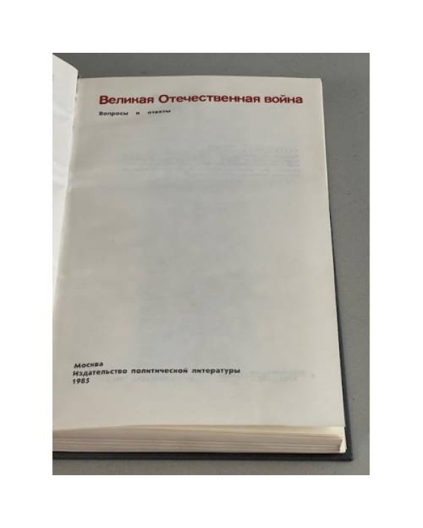 Великая Отечественная война. Вопросы и ответы 