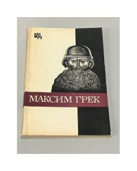 Максим Грек
