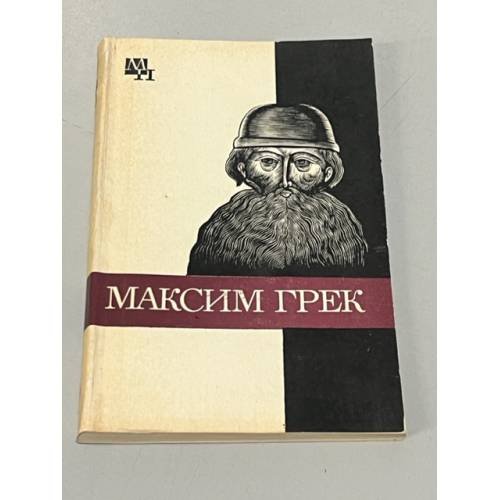 Обложка книги «Максим Грек» — Громов Михаил Николаевич