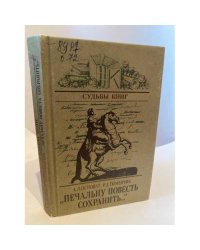 "Печальну повесть сохранить..."