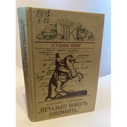 "Печальну повесть сохранить..."