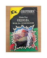 Оцеола, вождь семинолов