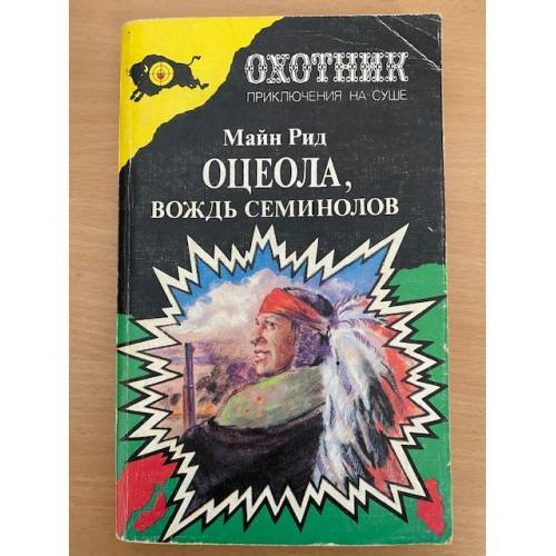 Обложка книги «Оцеола, вождь семинолов» — Майн Рид, ISBN 5872580010