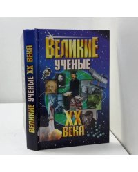 Великие ученые XX века