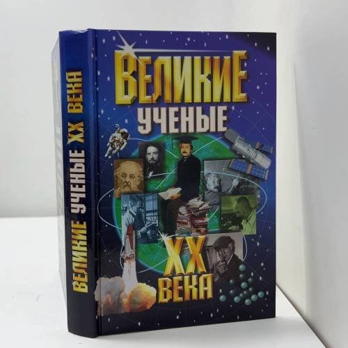 Великие ученые XX века