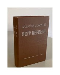 Петр Первый 